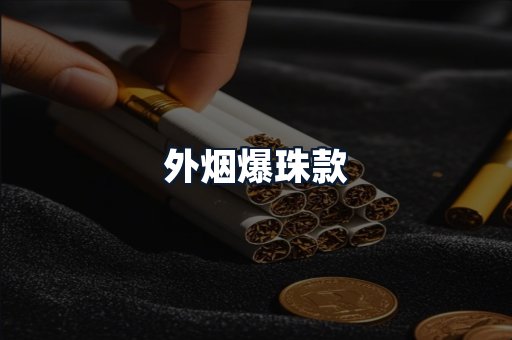 外烟爆珠款